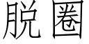 脫圈 (仿宋矢量字庫)