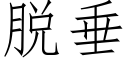 脱垂 (仿宋矢量字库)