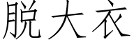 脫大衣 (仿宋矢量字庫)