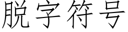 脱字符号 (仿宋矢量字库)