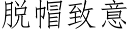 脫帽緻意 (仿宋矢量字庫)