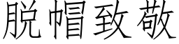 脫帽緻敬 (仿宋矢量字庫)