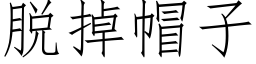 脱掉帽子 (仿宋矢量字库)