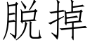 脱掉 (仿宋矢量字库)