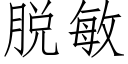 脫敏 (仿宋矢量字庫)