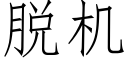 脱机 (仿宋矢量字库)