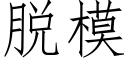 脱模 (仿宋矢量字库)