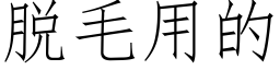 脫毛用的 (仿宋矢量字庫)