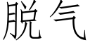 脱气 (仿宋矢量字库)