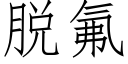 脱氟 (仿宋矢量字库)