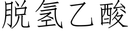 脱氢乙酸 (仿宋矢量字库)