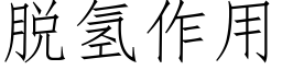 脫氫作用 (仿宋矢量字庫)