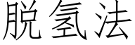 脫氫法 (仿宋矢量字庫)