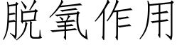 脱氧作用 (仿宋矢量字库)