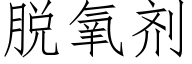 脫氧劑 (仿宋矢量字庫)