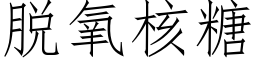 脱氧核糖 (仿宋矢量字库)