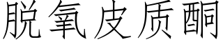 脫氧皮質酮 (仿宋矢量字庫)
