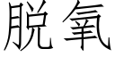 脫氧 (仿宋矢量字庫)