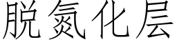 脫氮化層 (仿宋矢量字庫)