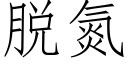 脱氮 (仿宋矢量字库)