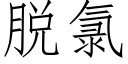 脱氯 (仿宋矢量字库)