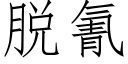 脱氰 (仿宋矢量字库)