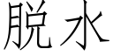 脱水 (仿宋矢量字库)