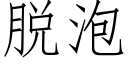 脱泡 (仿宋矢量字库)