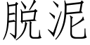 脱泥 (仿宋矢量字库)