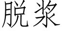 脱浆 (仿宋矢量字库)