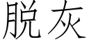 脱灰 (仿宋矢量字库)