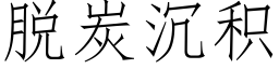 脱炭沉积 (仿宋矢量字库)