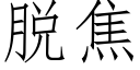 脱焦 (仿宋矢量字库)