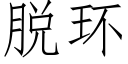 脱环 (仿宋矢量字库)