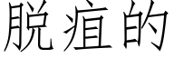 脱疽的 (仿宋矢量字库)