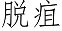 脱疽 (仿宋矢量字库)