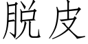 脱皮 (仿宋矢量字库)