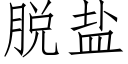 脫鹽 (仿宋矢量字庫)