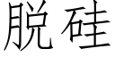 脱硅 (仿宋矢量字库)