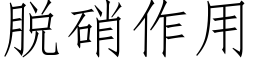 脱硝作用 (仿宋矢量字库)