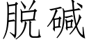 脱碱 (仿宋矢量字库)