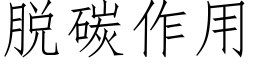 脱碳作用 (仿宋矢量字库)