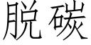 脱碳 (仿宋矢量字库)