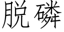 脱磷 (仿宋矢量字库)