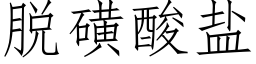 脱磺酸盐 (仿宋矢量字库)