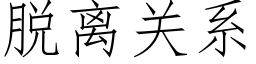 脱离关系 (仿宋矢量字库)