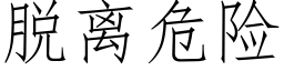 脱离危险 (仿宋矢量字库)