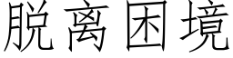 脱离困境 (仿宋矢量字库)