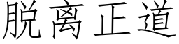 脱离正道 (仿宋矢量字库)