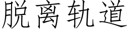 脱离轨道 (仿宋矢量字库)